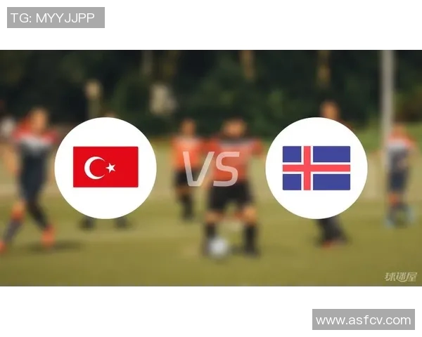 土耳其与冰岛最新对决分析及球队现状全面解读